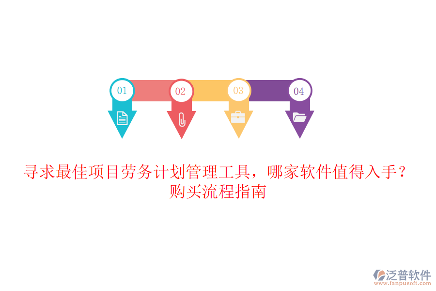尋求最佳項目勞務(wù)計劃管理工具，哪家軟件值得入手？購買流程指南