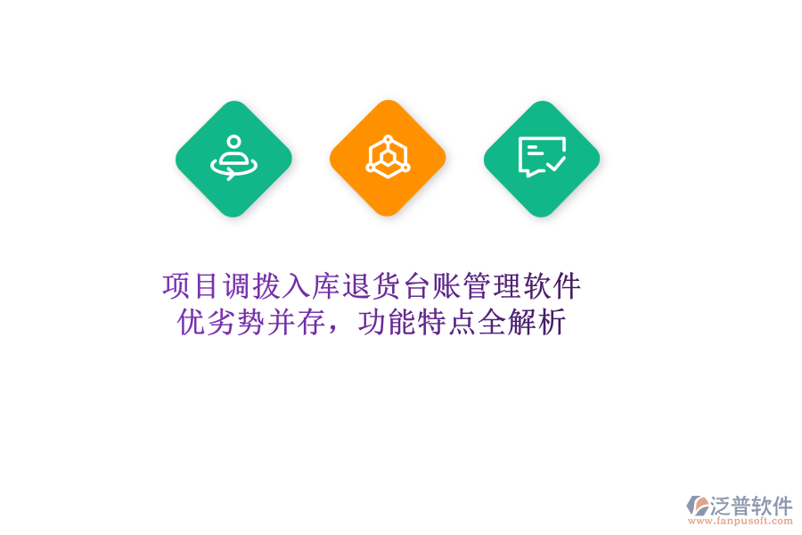 項目調(diào)撥入庫退貨臺賬管理軟件：優(yōu)劣勢并存，功能特點全解析