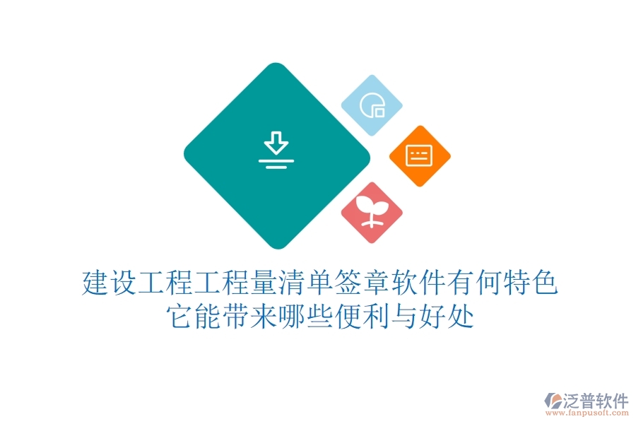 建設(shè)工程工程量清單簽章軟件有何特色？它能帶來哪些便利與好處？