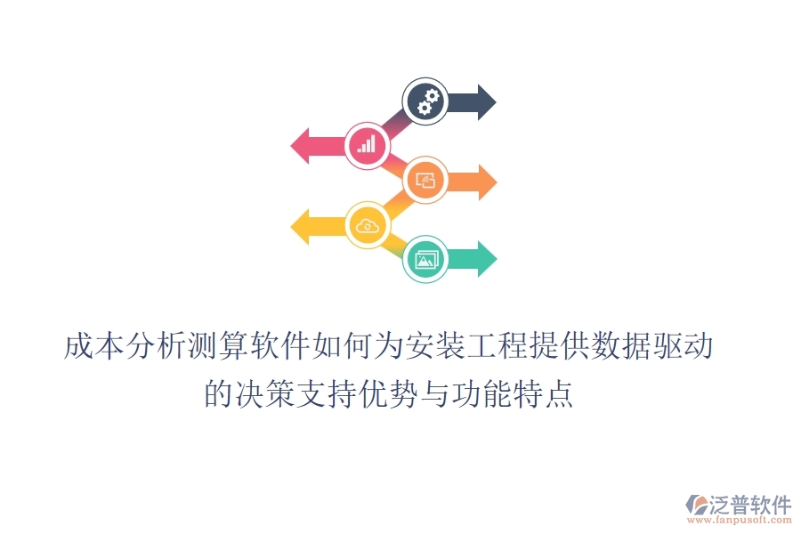成本分析測(cè)算軟件，如何為安裝工程提供數(shù)據(jù)驅(qū)動(dòng)的決策支持？優(yōu)勢(shì)與功能特點(diǎn)