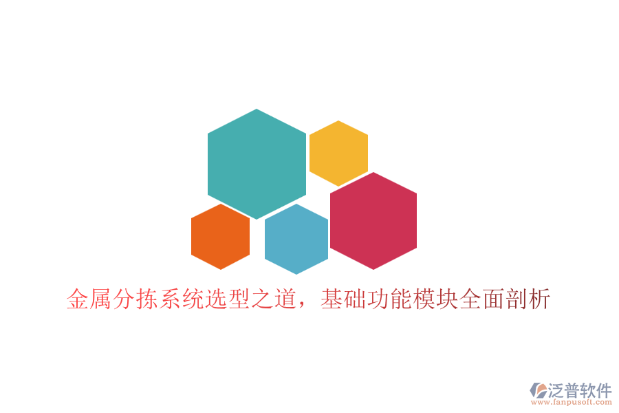 金屬分揀系統(tǒng)選型之道，基礎(chǔ)功能模塊全面剖析