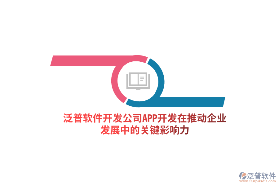 泛普軟件開發(fā)公司：APP開發(fā)在推動企業(yè)發(fā)展中的關鍵影響力