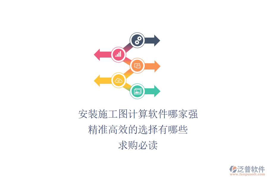 安裝施工圖計算軟件哪家強(qiáng)？精準(zhǔn)高效的選擇有哪些？求購必讀