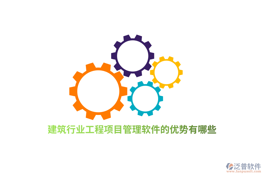 建筑行業(yè)工程項目管理軟件的優(yōu)勢有哪些？