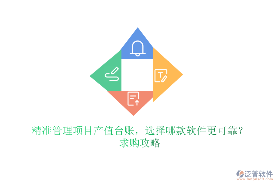 精準(zhǔn)管理項(xiàng)目產(chǎn)值臺(tái)賬，選擇哪款軟件更可靠？求購(gòu)攻略