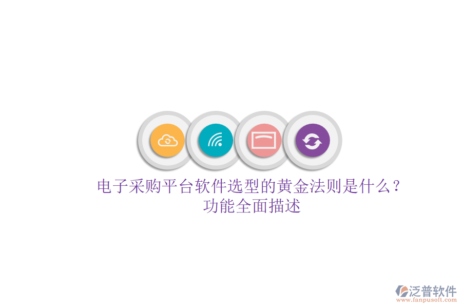 電子采購平臺軟件選型的黃金法則是什么？.png