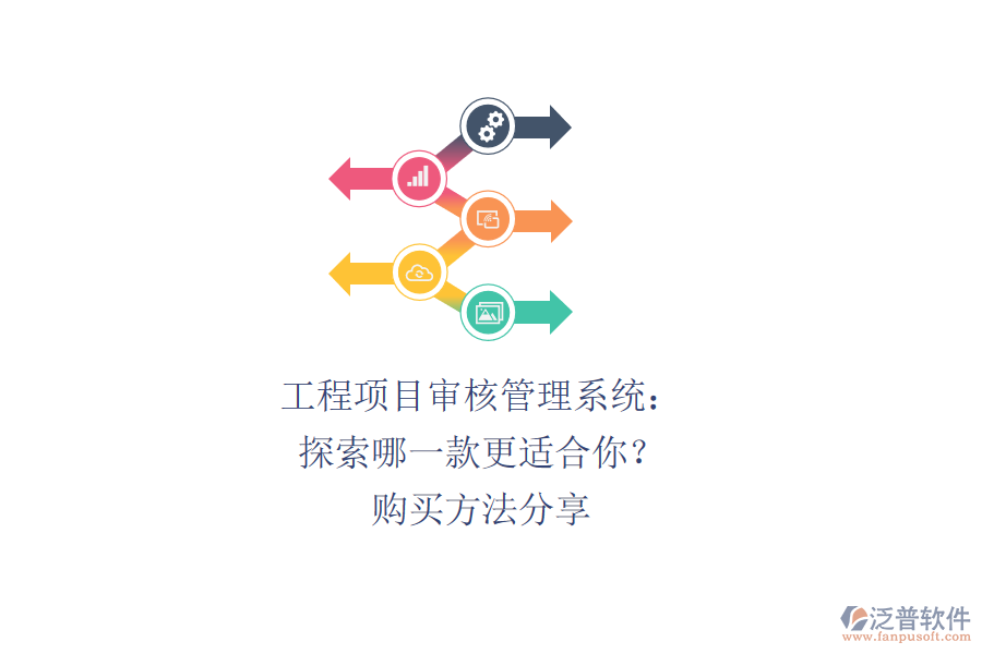 工程項(xiàng)目審核管理系統(tǒng)：探索哪一款更適合你？購(gòu)買方法分享