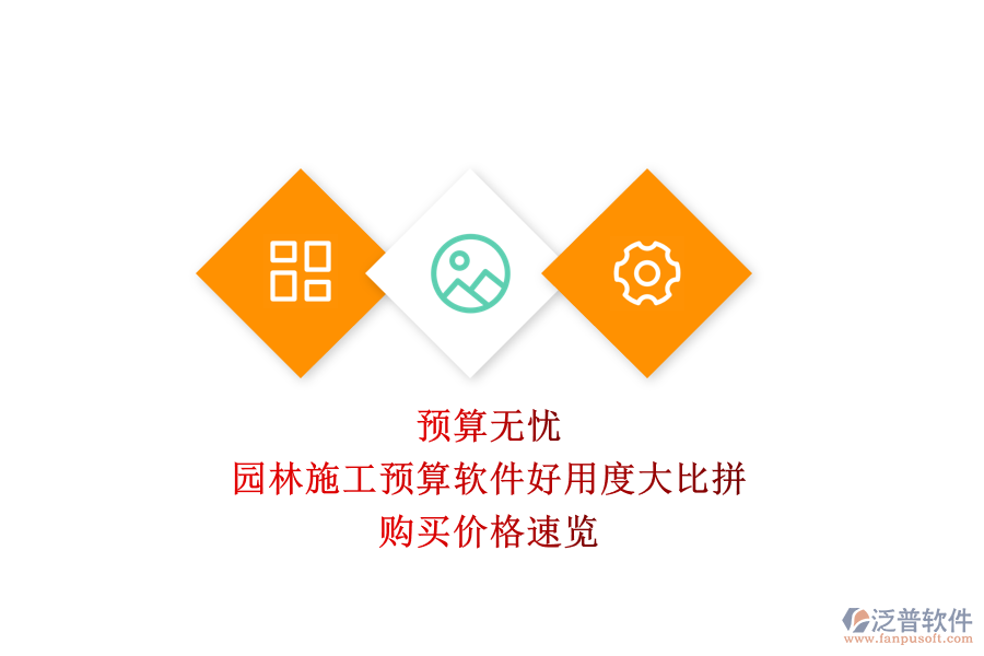 預(yù)算無憂，園林施工預(yù)算軟件好用度大比拼，購(gòu)買價(jià)格速覽