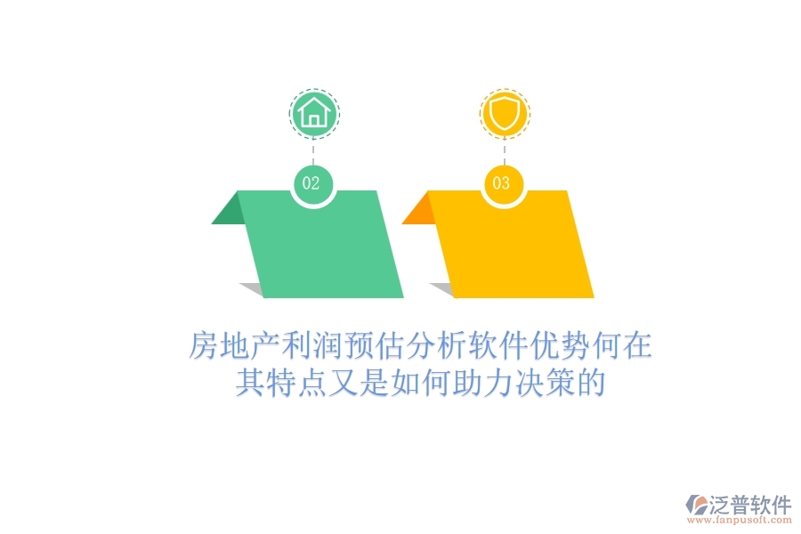 房地產(chǎn)利潤預(yù)估分析軟件，優(yōu)勢何在？其特點又是如何助力決策的？