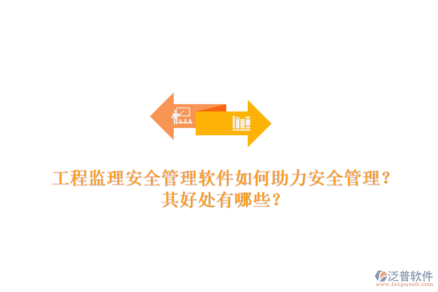 工程監(jiān)理安全管理軟件如何助力安全管理？其好處有哪些？