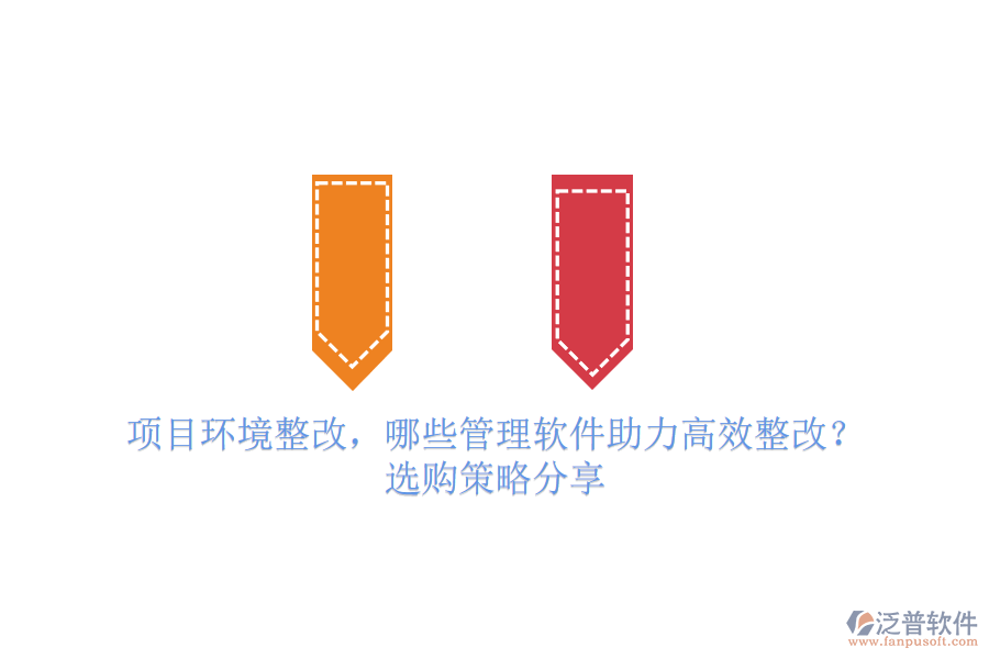 項(xiàng)目環(huán)境整改，哪些管理軟件助力高效整改？選購(gòu)策略分享