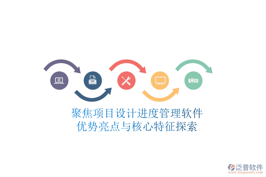 聚焦項目設(shè)計進(jìn)度管理軟件：優(yōu)勢亮點與核心特征探索