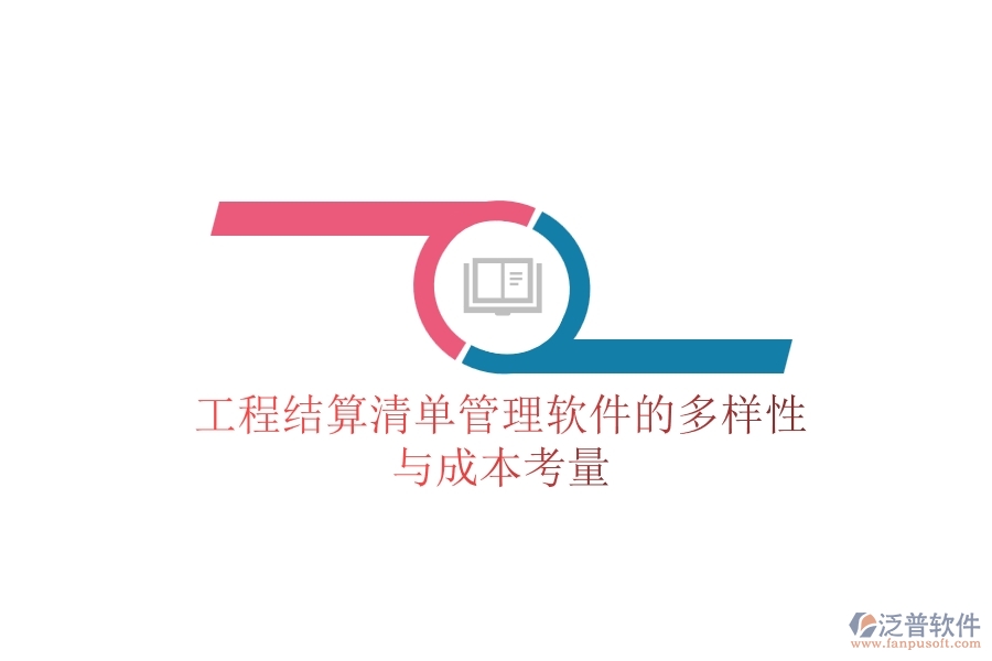 工程結(jié)算清單管理軟件的多樣性與成本考量？