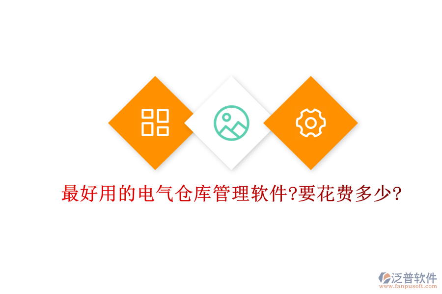 最好用的電氣倉庫管理軟件?要花費(fèi)多少?