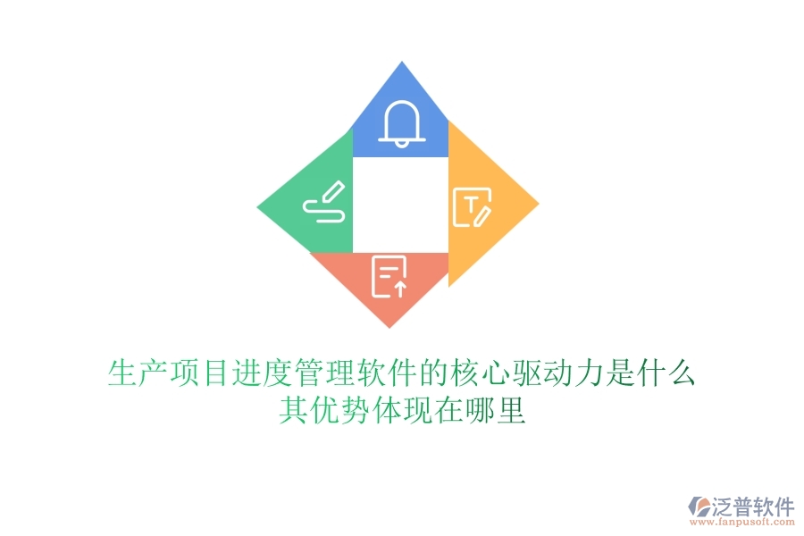 生產項目進度管理軟件的核心驅動力是什么？其優(yōu)勢體現(xiàn)在哪里？