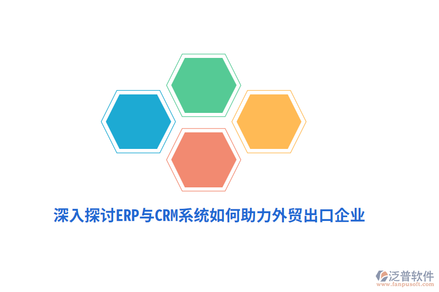 深入探討ERP與CRM系統(tǒng)如何助力外貿(mào)出口企業(yè)？