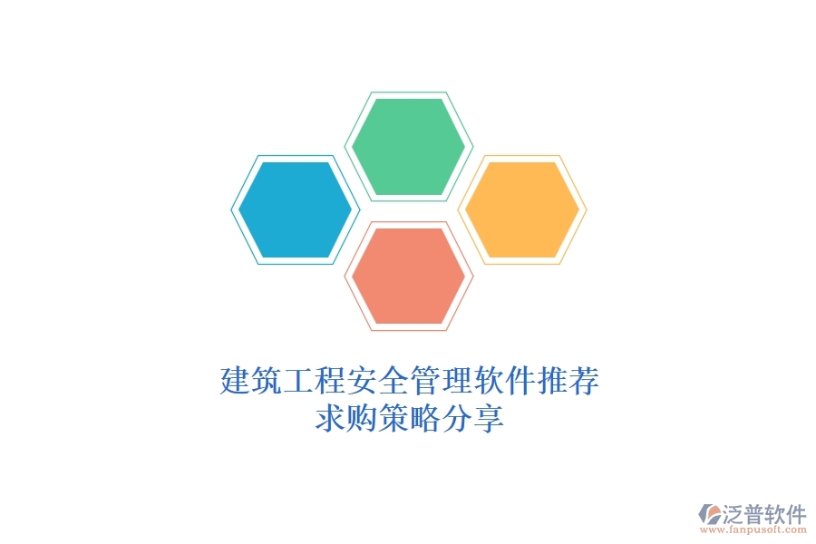 建筑工程安全管理軟件推薦，求購策略分享