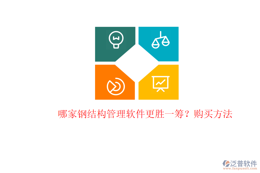 哪家鋼結(jié)構(gòu)管理軟件更勝一籌？購買方法
