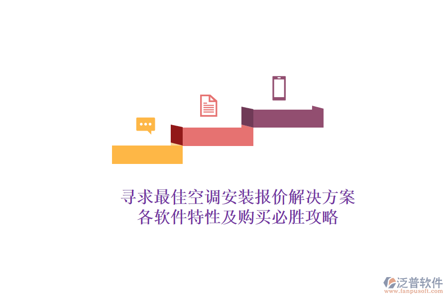 尋求最佳空調(diào)安裝報價解決方案？各軟件特性及購買必勝攻略