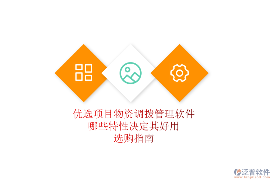 優(yōu)選項(xiàng)目物資調(diào)撥管理軟件，哪些特性決定其好用？選購(gòu)指南