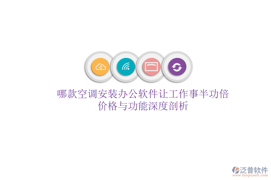 哪款空調(diào)安裝辦公軟件讓工作事半功倍？價格與功能深度剖析