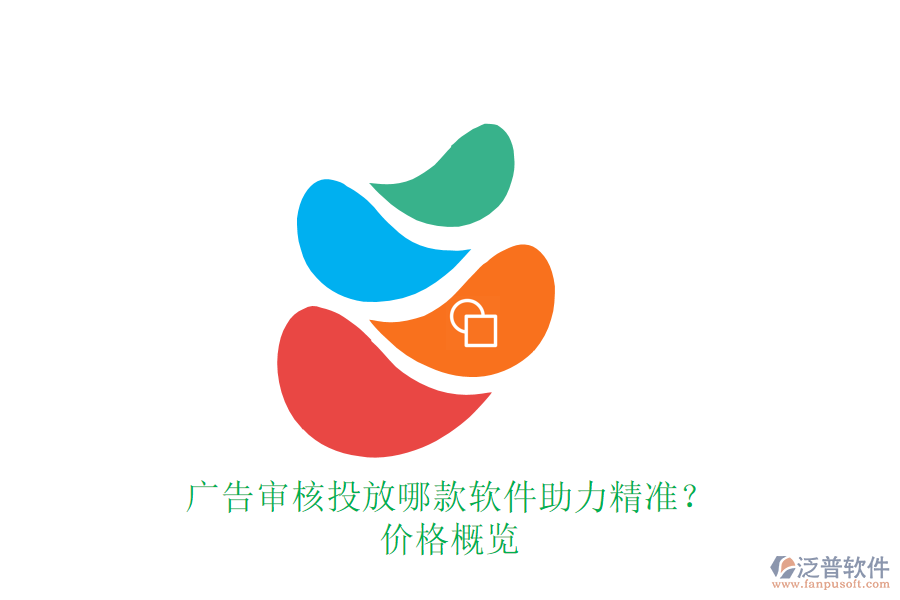 廣告審核投放，哪款軟件助力精準(zhǔn)？?jī)r(jià)格概覽