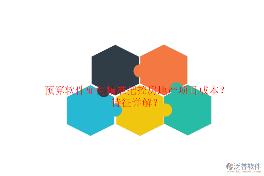 預算軟件如何精準把控房地產(chǎn)項目成本？特征詳解？