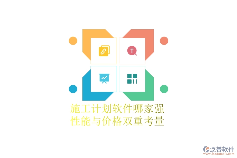 施工計(jì)劃軟件哪家強(qiáng)？性能與價(jià)格雙重考量
