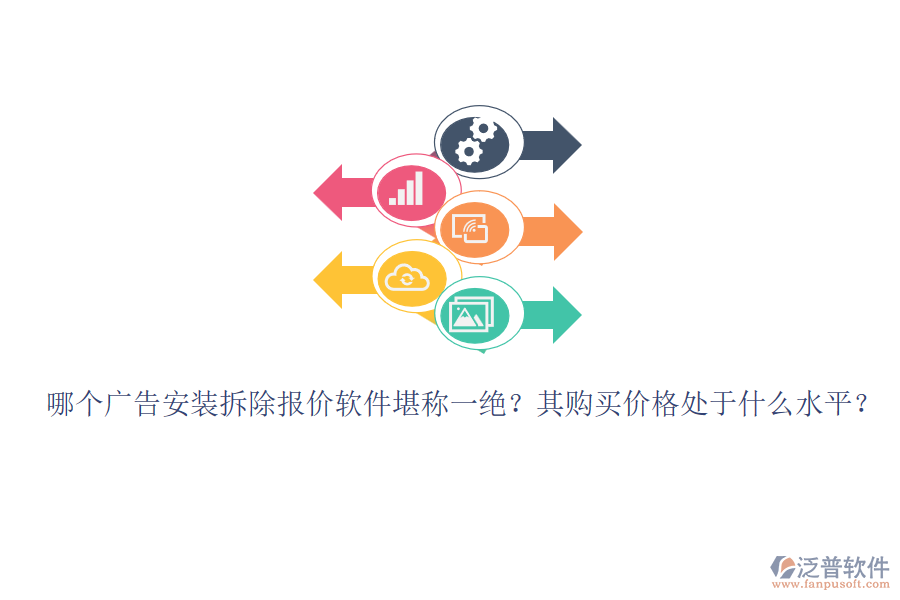 哪個廣告安裝拆除報價軟件堪稱一絕？其購買價格處于什么水平？