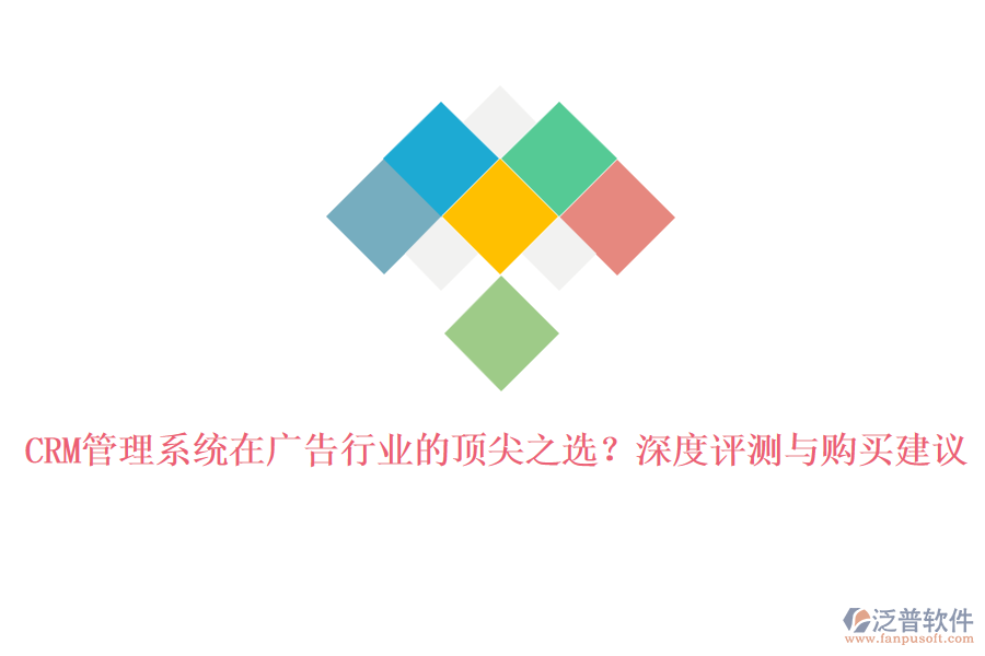 CRM管理系統(tǒng)在廣告行業(yè)的頂尖之選？深度評測與購買建議