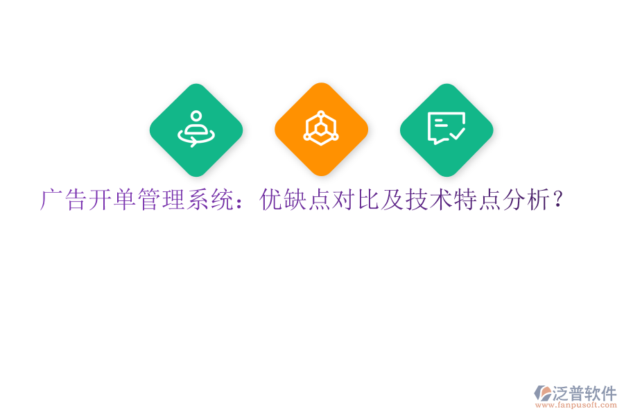 廣告開單管理系統(tǒng)：優(yōu)缺點對比及技術特點分析？