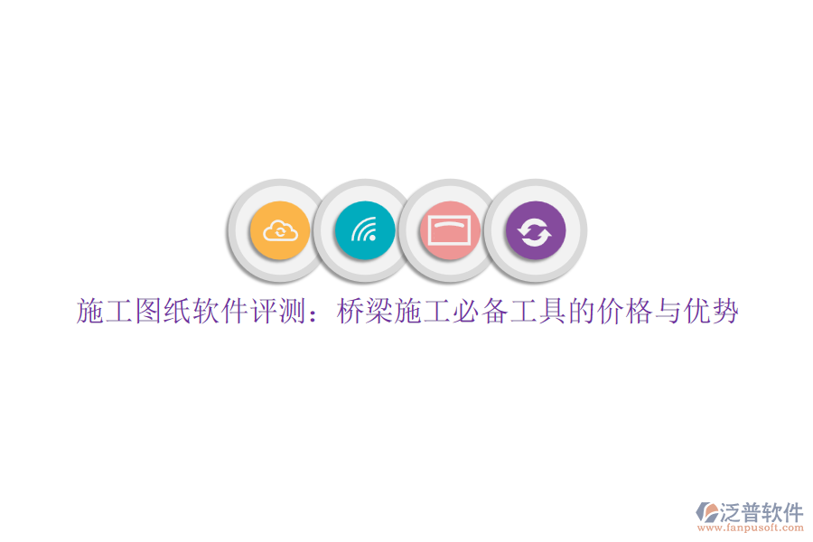施工圖紙軟件評(píng)測(cè)：橋梁施工必備工具的價(jià)格與優(yōu)勢(shì)