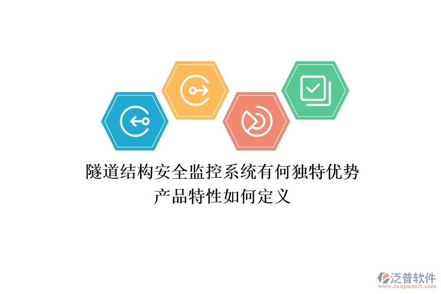隧道結(jié)構(gòu)安全監(jiān)控系統(tǒng)有何獨特優(yōu)勢？產(chǎn)品特性如何定義？