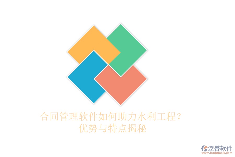 合同管理軟件如何助力水利工程？優(yōu)勢與特點揭秘