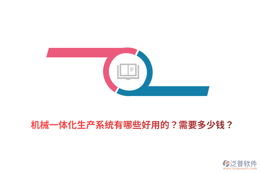 機(jī)械一體化生產(chǎn)系統(tǒng)有哪些好用的？需要多少錢？
