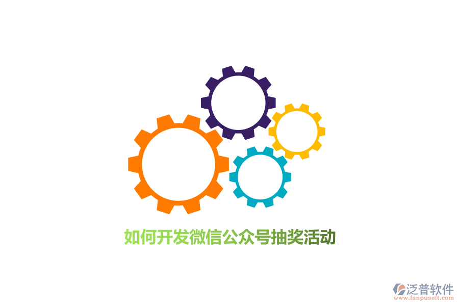 如何開發(fā)微信公眾號抽獎活動？