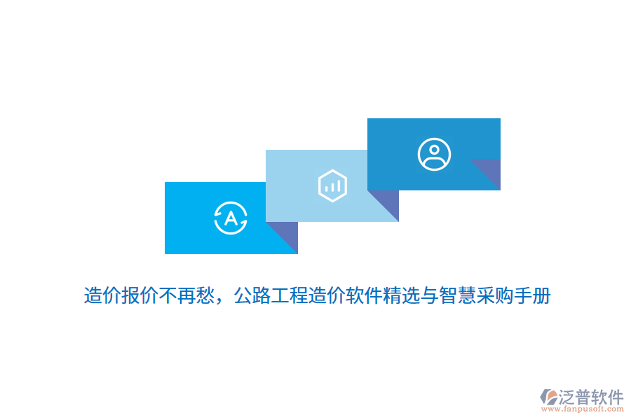 造價報價不再愁，公路工程造價軟件精選與智慧采購手冊