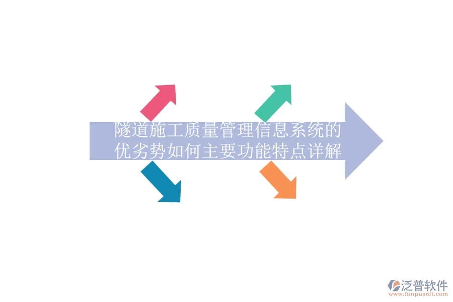 隧道施工質量管理信息系統(tǒng)的優(yōu)劣勢如何？主要功能特點詳解？