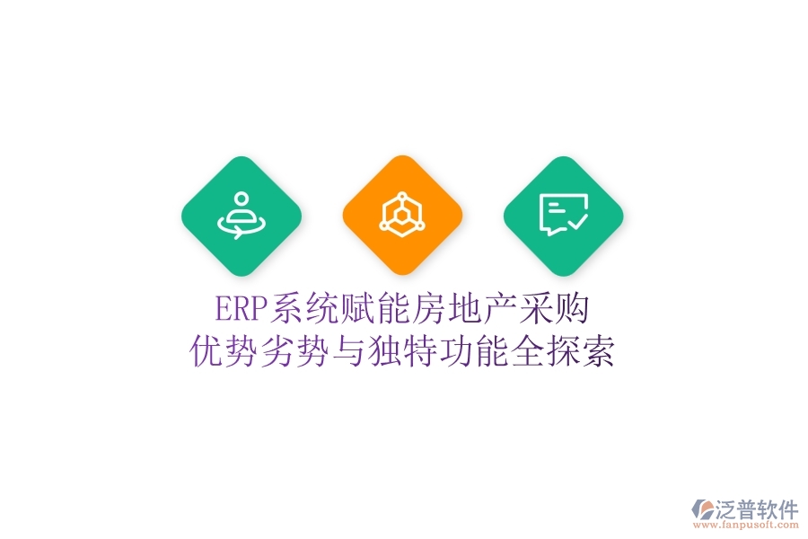 ERP系統(tǒng)賦能房地產(chǎn)采購：優(yōu)勢、劣勢與獨特功能全探索