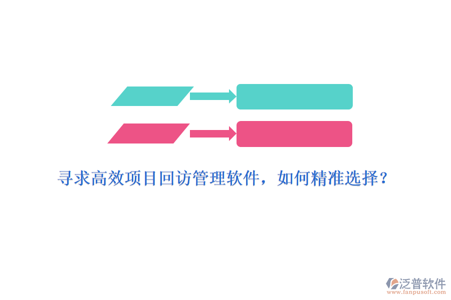 尋求高效項(xiàng)目回訪管理軟件，如何精準(zhǔn)選擇？