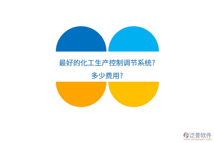 最好的化工生產(chǎn)控制調(diào)節(jié)系統(tǒng)?多少費用?