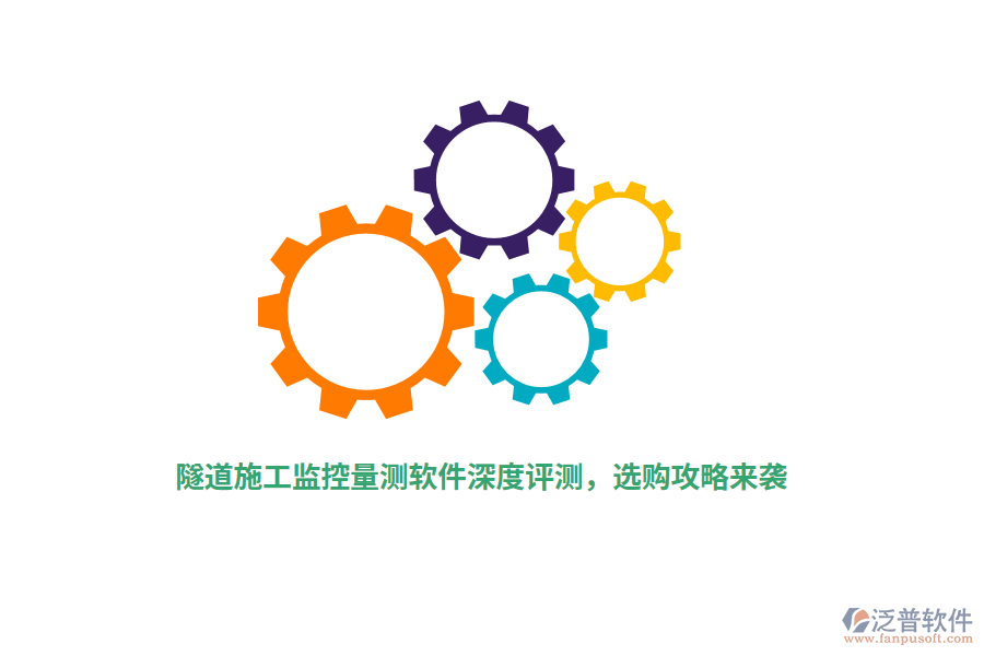 隧道施工監(jiān)控量測(cè)軟件深度評(píng)測(cè)，選購(gòu)攻略來襲