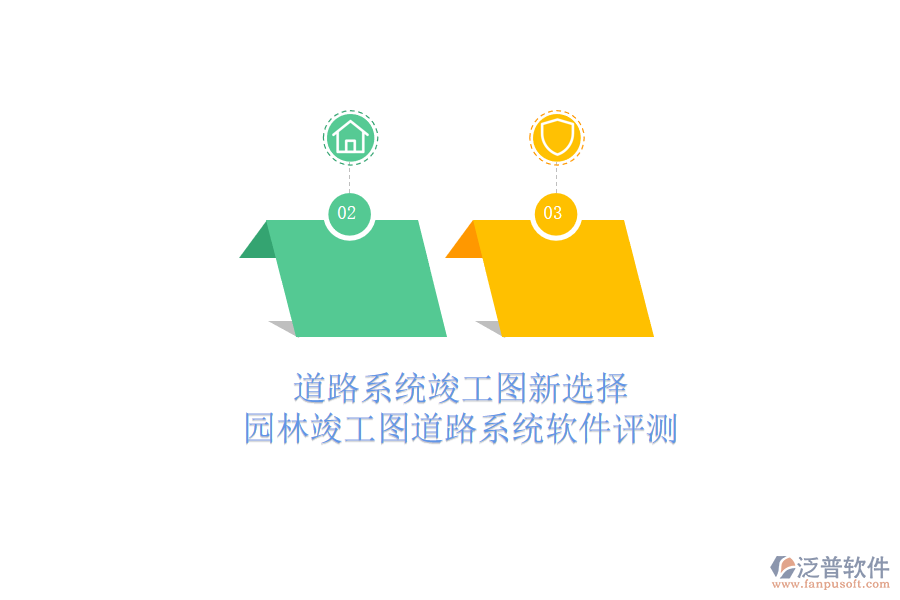 道路系統(tǒng)竣工圖新選擇，園林竣工圖道路系統(tǒng)軟件評測