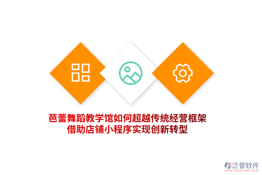 芭蕾舞蹈教學(xué)館如何超越傳統(tǒng)經(jīng)營框架，借助門店小程序?qū)崿F(xiàn)創(chuàng)新轉(zhuǎn)型！