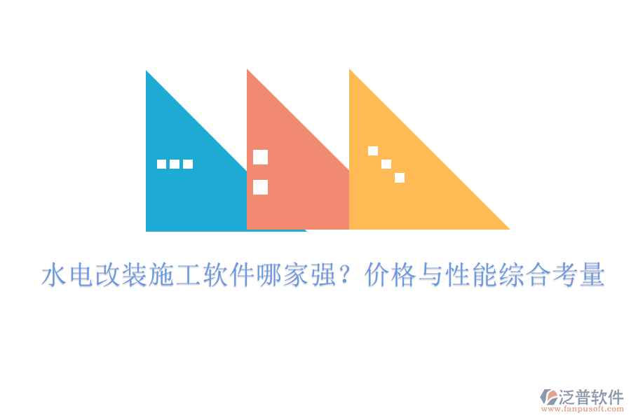 水電改裝施工軟件哪家強(qiáng)？?jī)r(jià)格與性能綜合考量