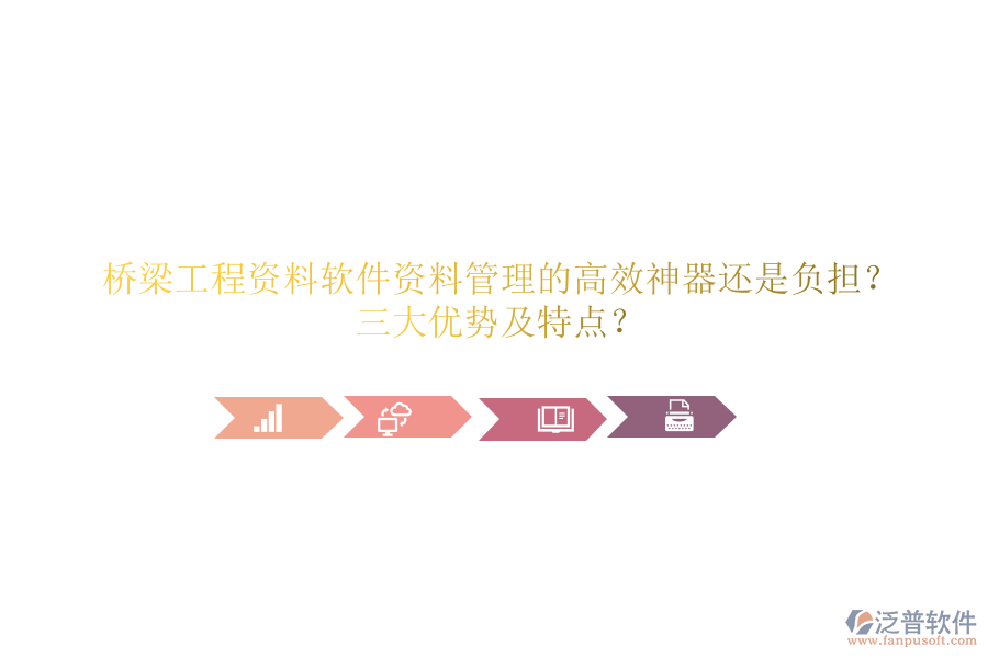 橋梁工程資料軟件：資料管理的高效神器還是負(fù)擔(dān)？三大優(yōu)勢(shì)及特點(diǎn)？