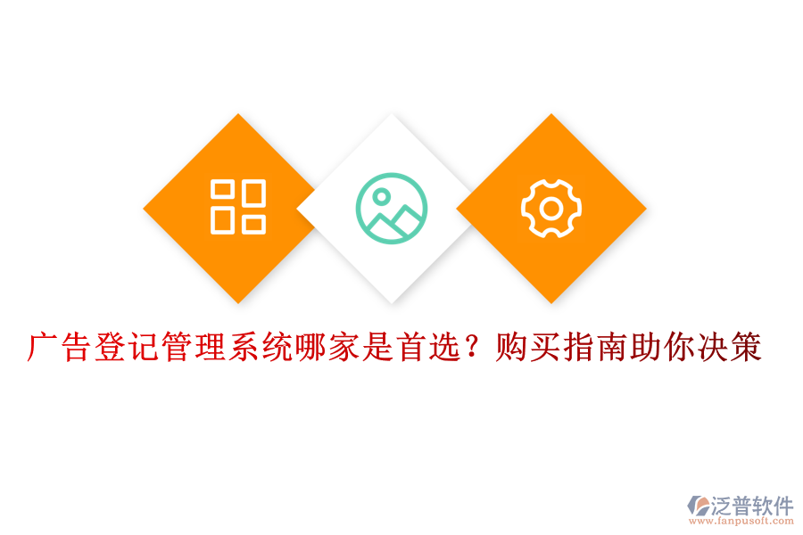 廣告登記管理系統(tǒng)哪家是首選？購(gòu)買指南助你決策