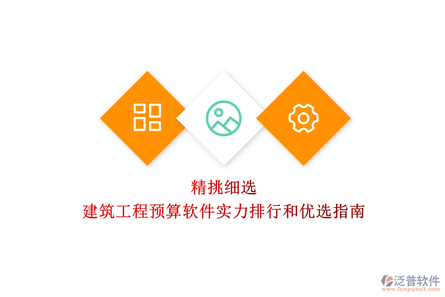 精挑細(xì)選：建筑工程預(yù)算軟件實(shí)力排行和優(yōu)選指南