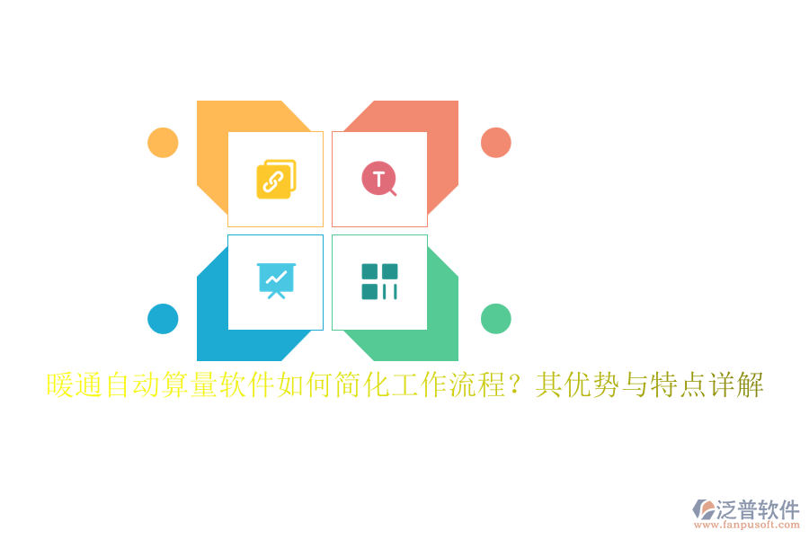 暖通自動(dòng)算量軟件如何簡(jiǎn)化工作流程？其優(yōu)勢(shì)與特點(diǎn)詳解