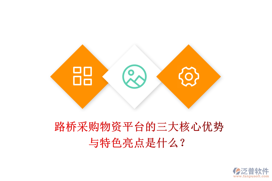 路橋采購物資平臺的三大核心優(yōu)勢與特色亮點是什么？